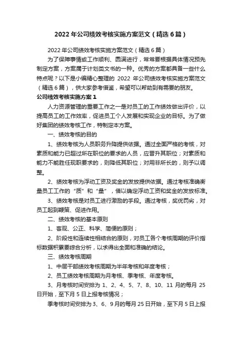 2022年公司绩效考核实施方案范文（精选6篇）