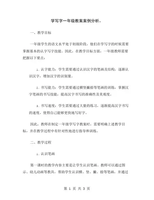学写字一年级教案案例分析
