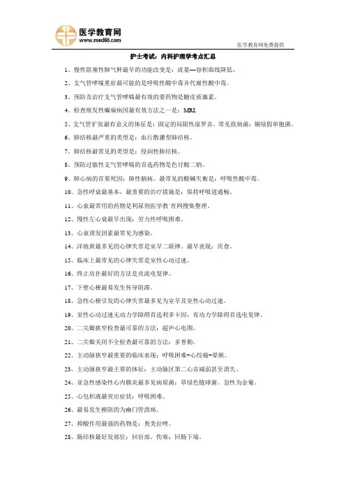 护士考试：内科护理学考点汇总