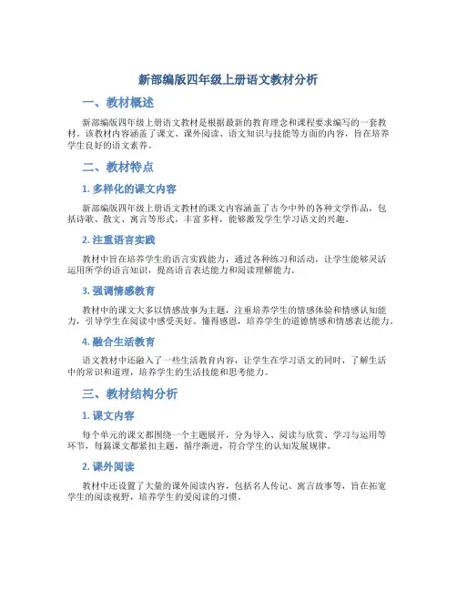 新部编版四年级上册语文教材分析