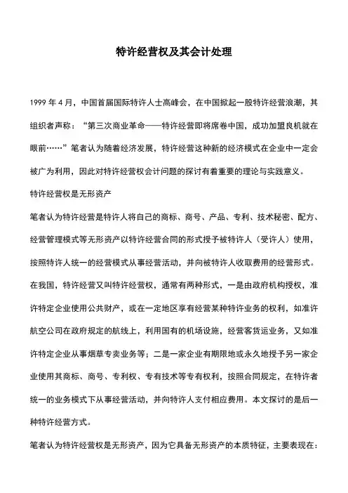 会计实务：特许经营权及其会计处理
