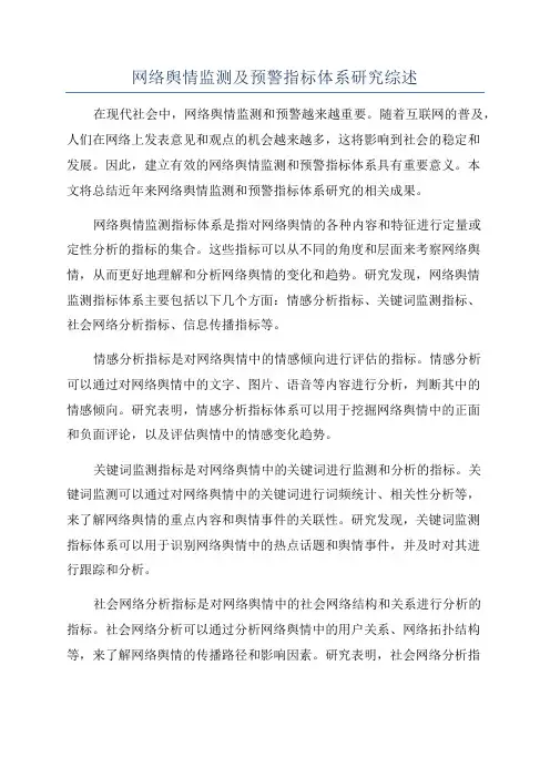 网络舆情监测及预警指标体系研究综述