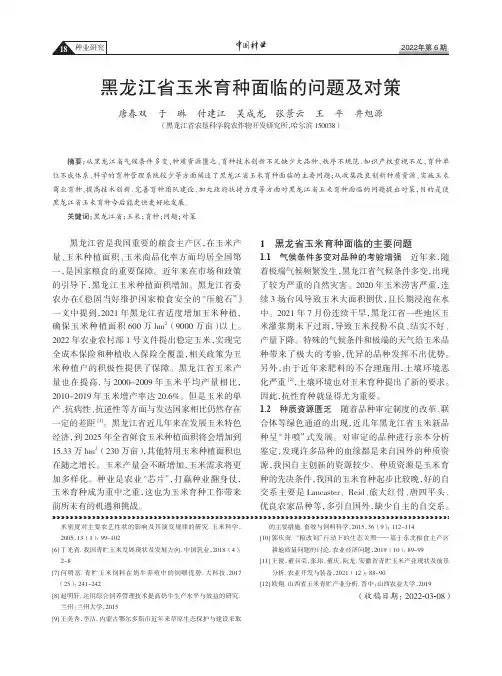 黑龙江省玉米育种面临的问题及对策