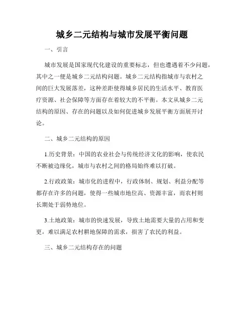 城乡二元结构与城市发展平衡问题