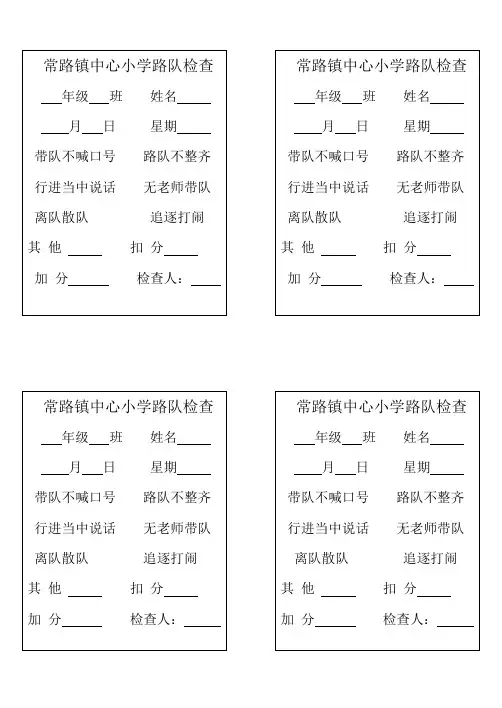 路队检查扣分表
