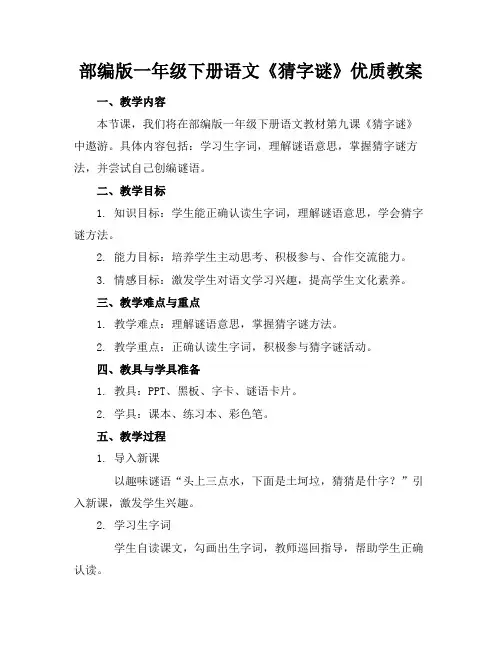 部编版一年级下册语文《猜字谜》优质教案