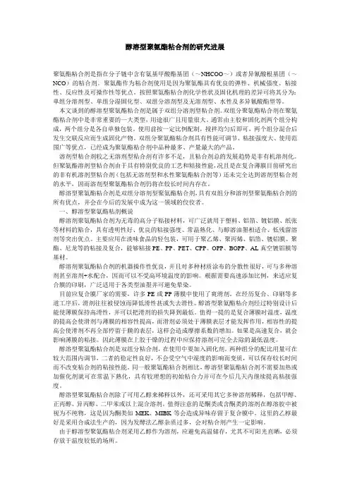 醇溶型聚氨酯粘合剂的研究进展