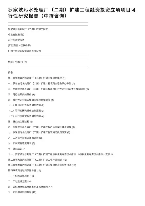 罗家坡污水处理厂（二期）扩建工程融资投资立项项目可行性研究报告（中撰咨询）