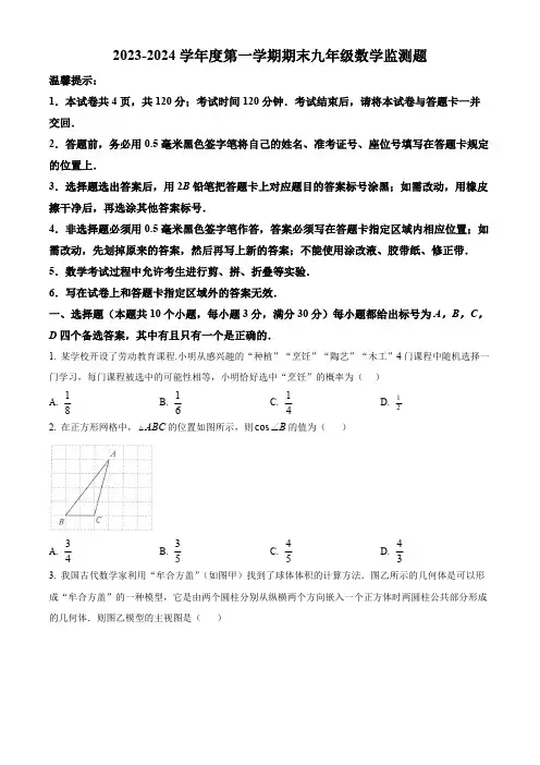 精品解析：山东省烟台市福山区2023-2024学年九年级上学期期末数学试题(原卷版)