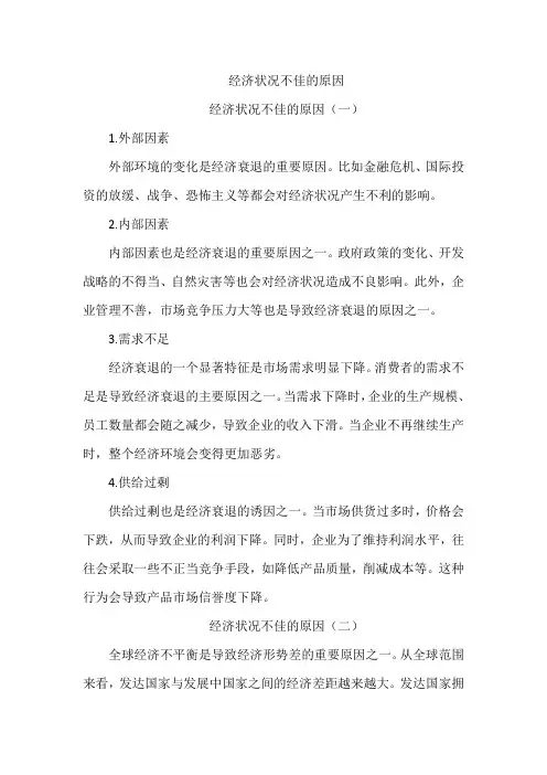 经济状况不佳的原因
