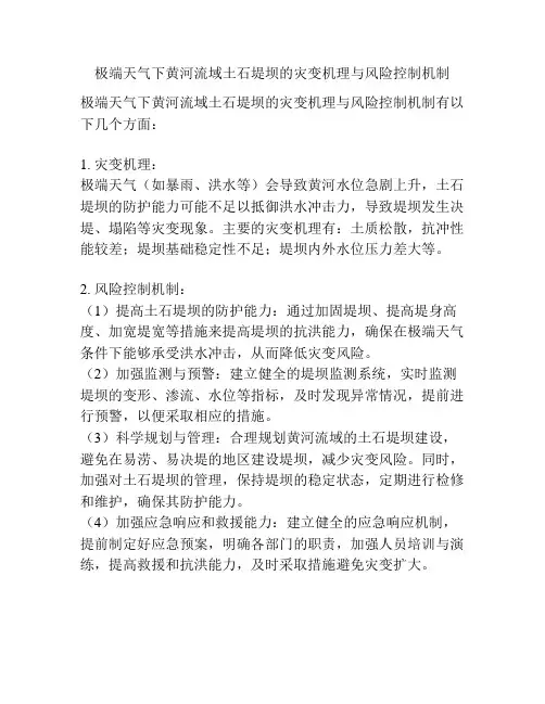 极端天气下黄河流域土石堤坝的灾变机理与风险控制机制