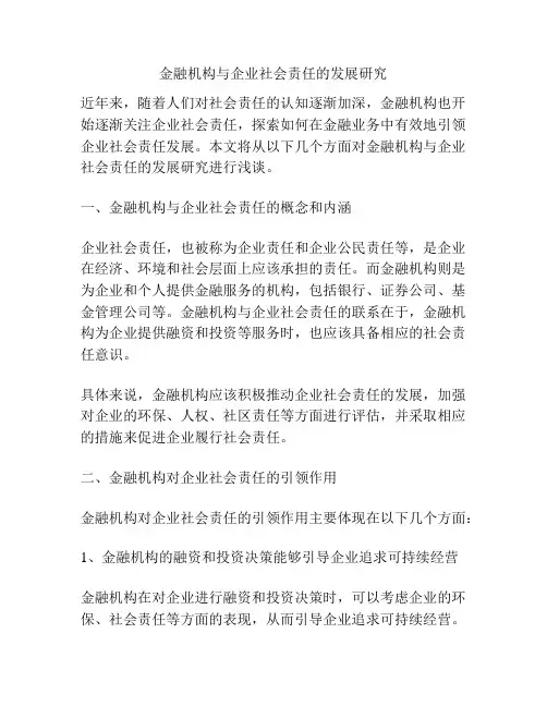 金融机构与企业社会责任的发展研究
