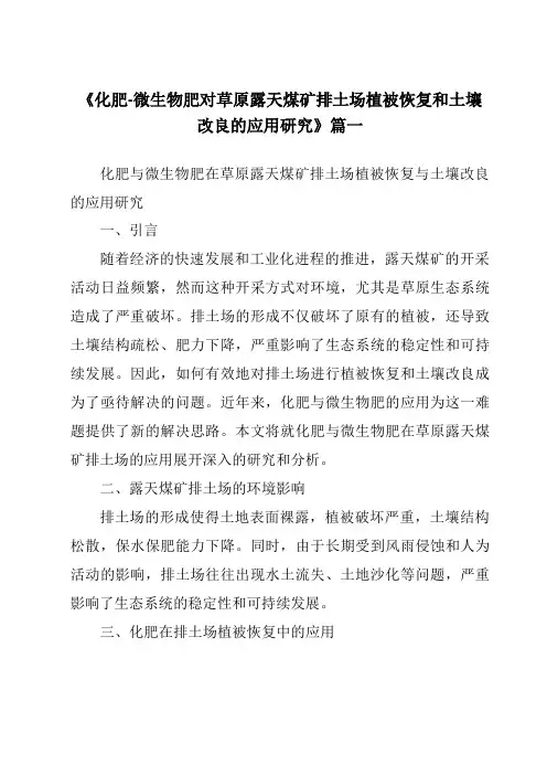 《化肥-微生物肥对草原露天煤矿排土场植被恢复和土壤改良的应用研究》范文
