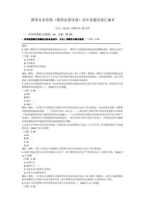 期货从业资格(期货法律法规)历年真题试卷汇编9