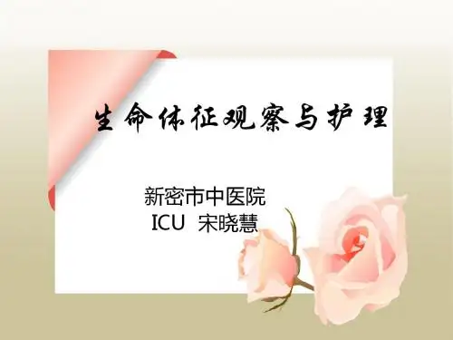 生命体征观察与护理PPT课件