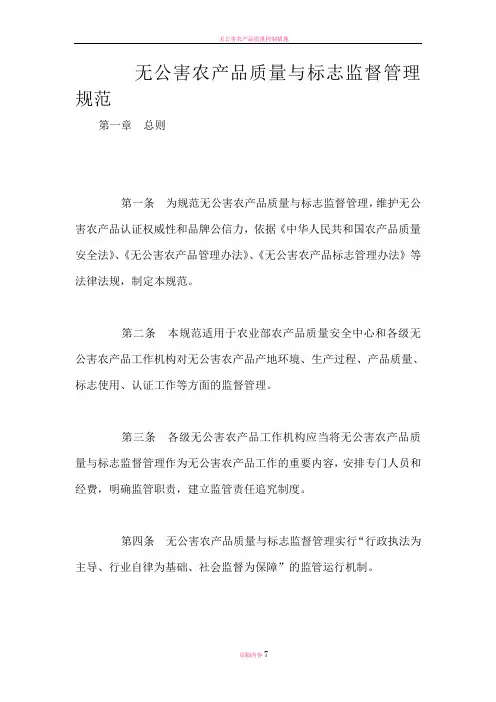 无公害农产品质量与标志监督管理规范