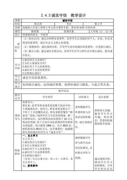 4.3诚实守信教学设计-2024-2025学年道德与法治八年级上册