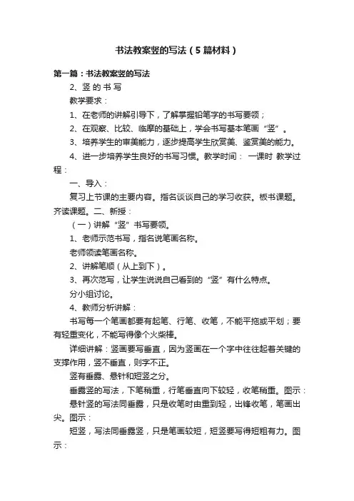 书法教案竖的写法（5篇材料）