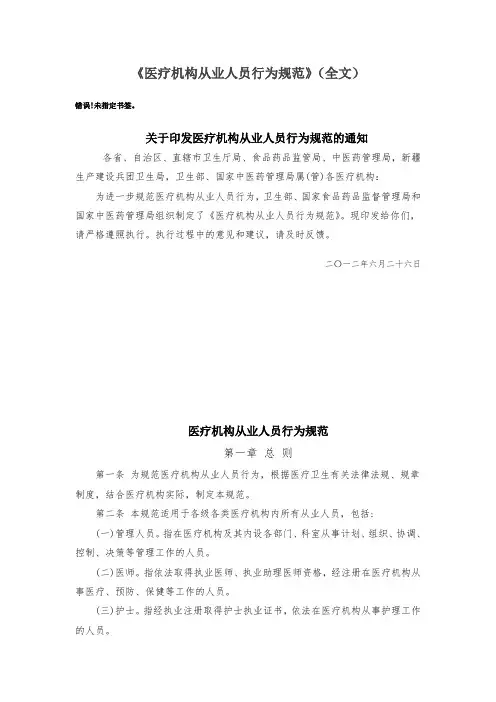 《医疗机构从业人员行为规范》(全文)关于印发医疗机构从业人员行为规范的通知.doc