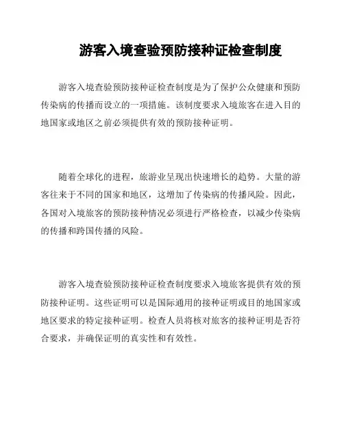 游客入境查验预防接种证检查制度
