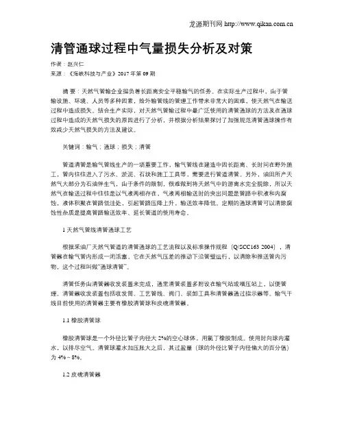 清管通球过程中气量损失分析及对策