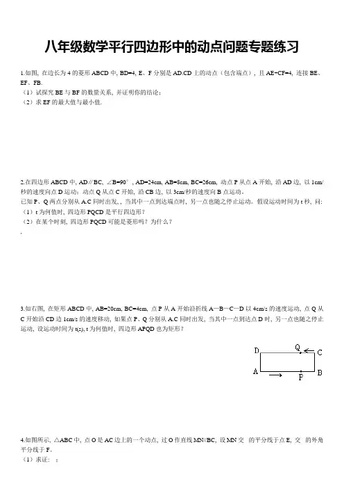 八年级数学平行四边形中的动点问题专题练习