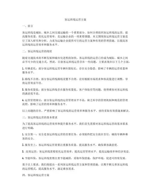 客运班线运营方案