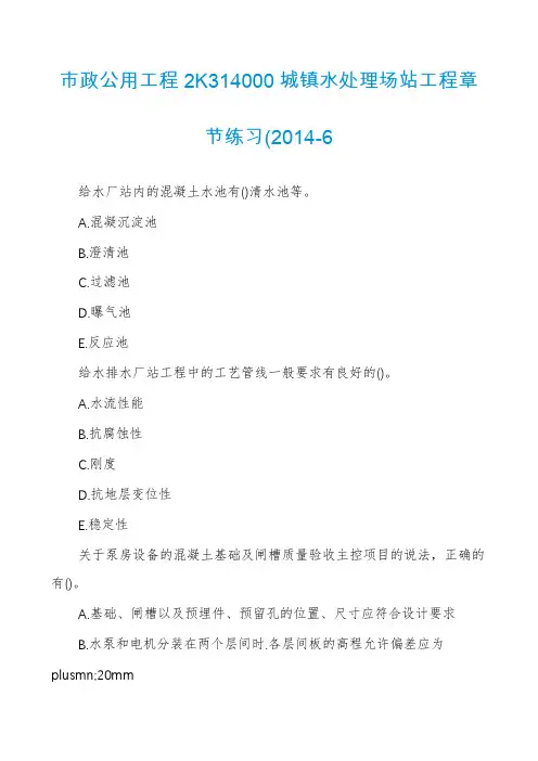 市政公用工程2K314000城镇水处理场站工程章节练习(2014-6