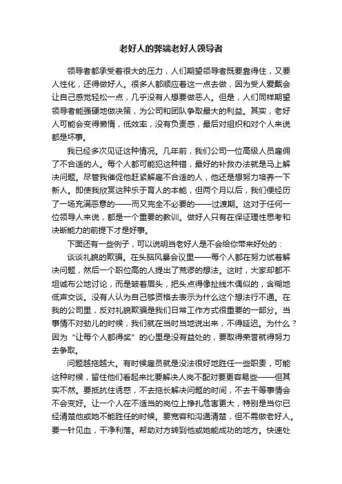 老好人的弊端老好人领导者