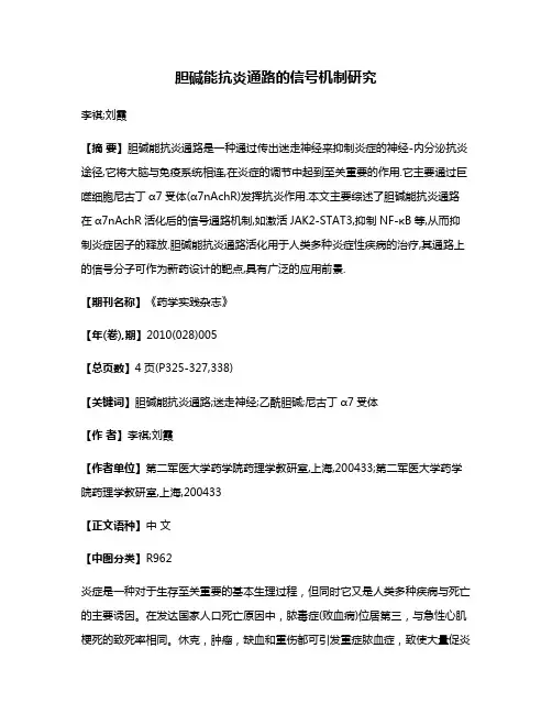 胆碱能抗炎通路的信号机制研究