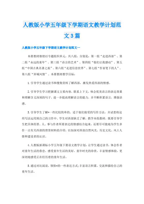 人教版小学五年级下学期语文教学计划范文3篇