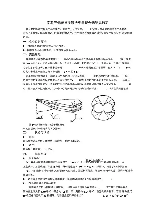 偏光显微镜法观察聚合物结晶形态实验报告