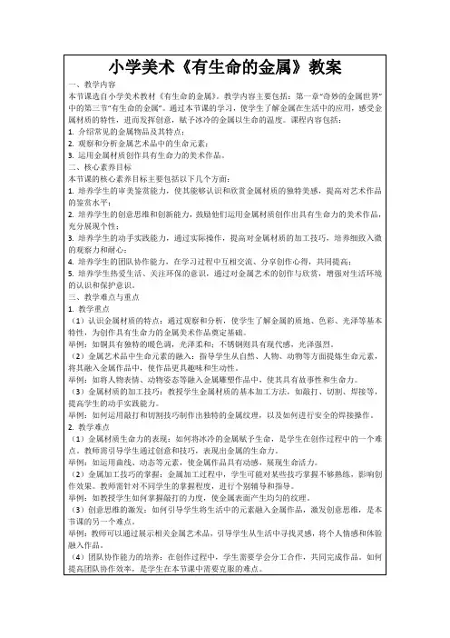 小学美术《有生命的金属》教案