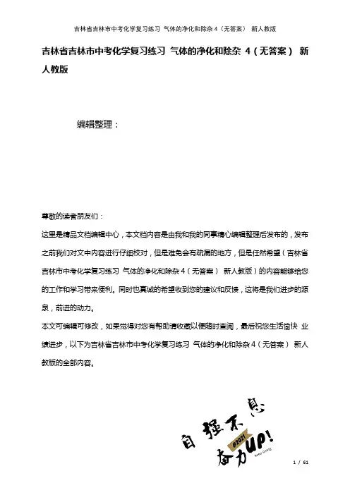 吉林省吉林市中考化学复习练习气体的净化和除杂4(无答案)新人教版(2021年整理)