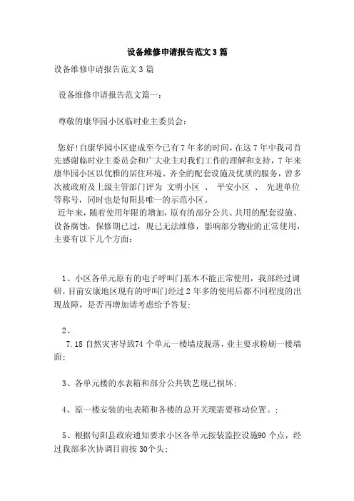 设备维修申请报告范文3篇（新）