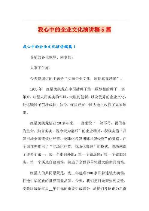 我心中的企业文化演讲稿5篇