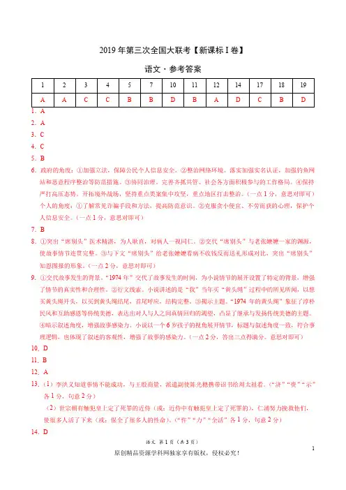 《押题》2019年5月2019届高三第三次全国大联考(新课标Ⅰ卷)-语文(参考答案)
