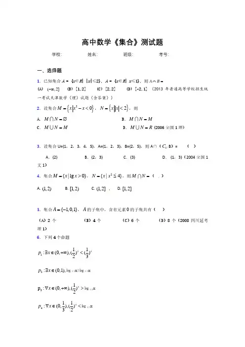 新高中数学《集合》专项测试 (838)