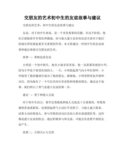 交朋友的艺术初中生的友谊故事与建议