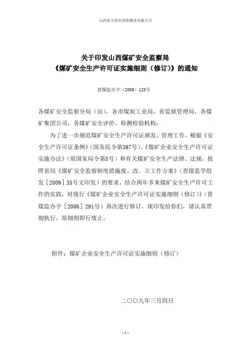 关于印发山西煤矿安全监察局《煤矿安全生产许可证实施细则(修订)》的通知