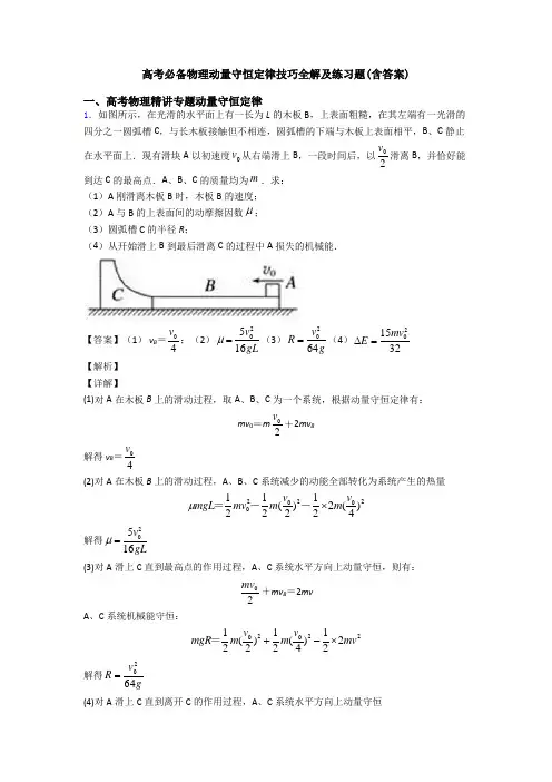 高考必备物理动量守恒定律技巧全解及练习题(含答案)