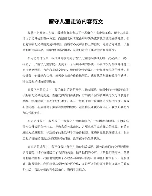 留守儿童走访内容范文