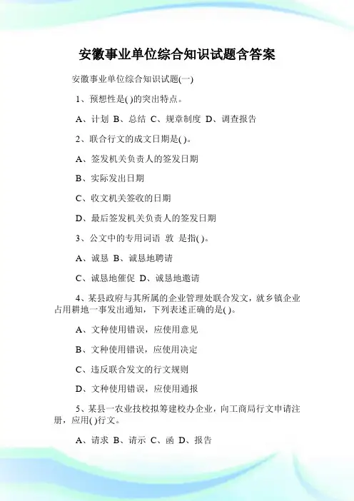 安徽事业单位综合知识试题含答