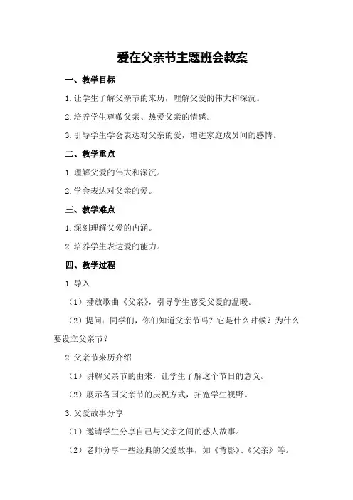 爱在父亲节主题班会教案