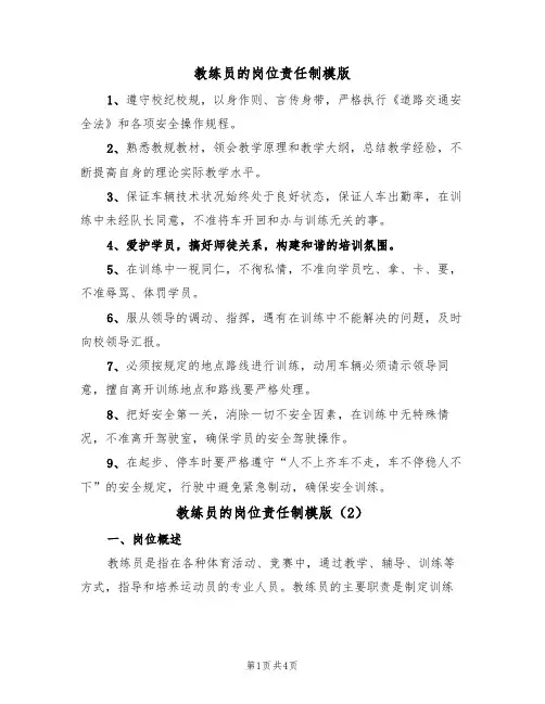 教练员的岗位责任制模版（2篇）