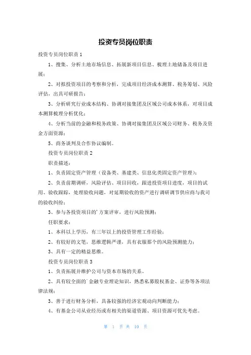 投资专员岗位职责