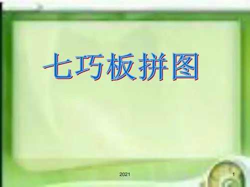 七巧板拼图PPT课件
