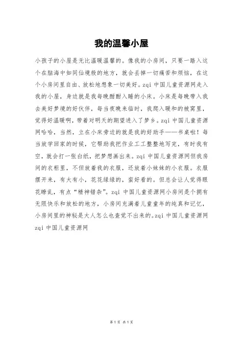 我的温馨小屋_五年级作文