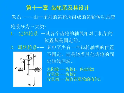 机械原理,孙恒,西北工业大学版第11齿轮系及其设计