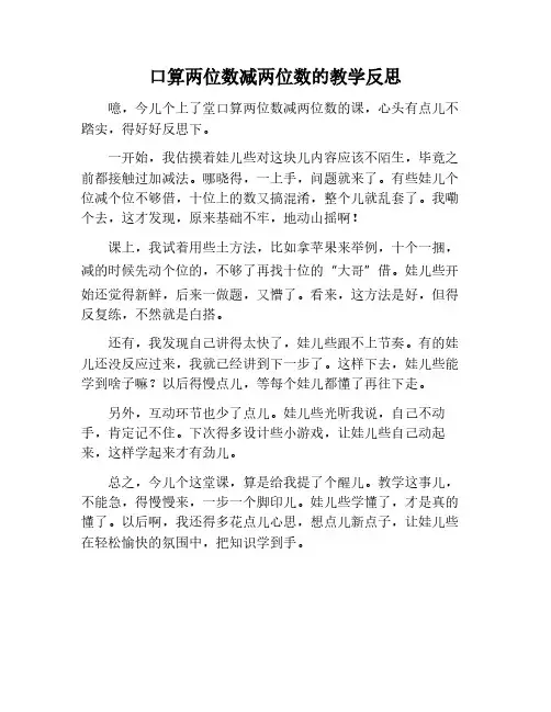 口算两位数减两位数教学反思